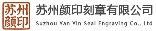 苏州颜印刻章有限公司苏州刻章官网 | 苏州刻章,苏州市公章刻制,苏州公安备案刻章店